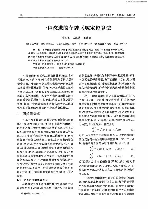 一种改进的车牌区域定位算法