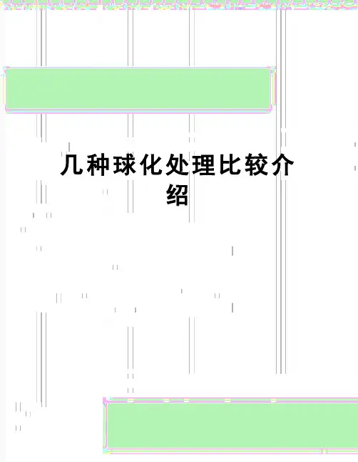 【精品】几种球化处理比较介绍