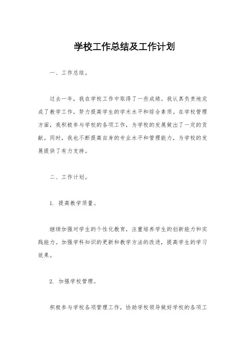 学校工作总结及工作计划