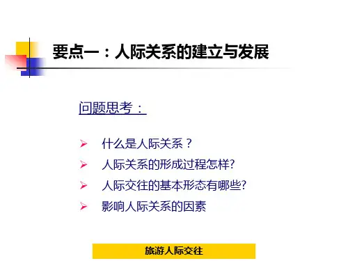第九章旅游的人际交往