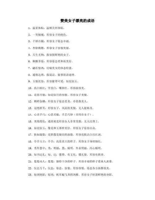 赞美女子漂亮的成语