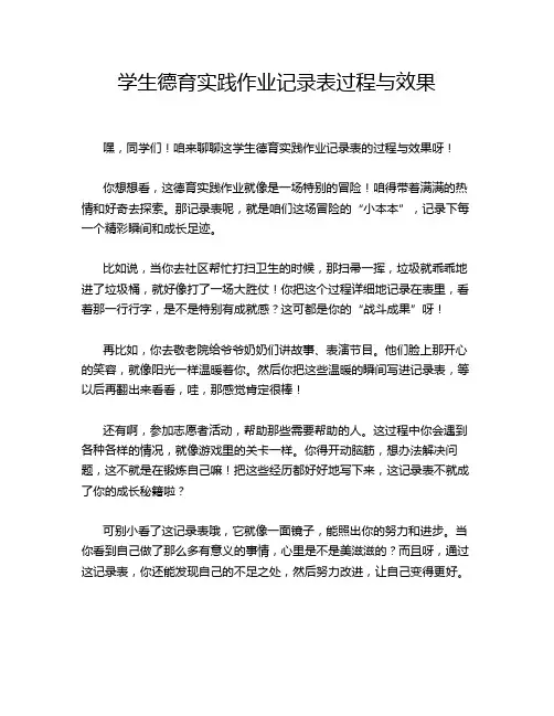 学生德育实践作业记录表过程与效果