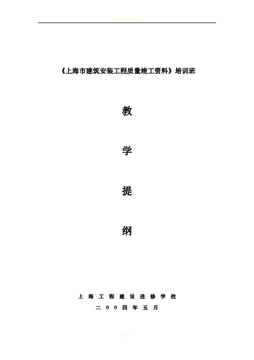 上海市建筑工程质量竣工资料ABCD册教学提纲