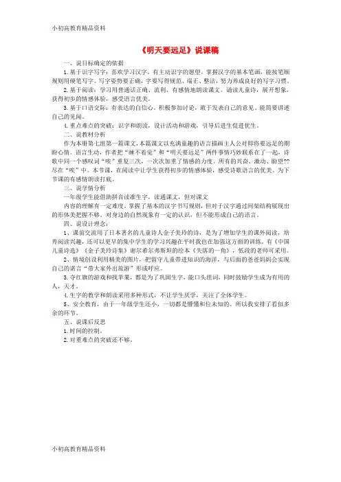 【拔高教育】一年级语文上册 课文(三)9 明天要远足说课稿 新人教版