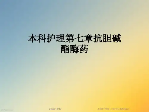 本科护理第七章抗胆碱酯酶药