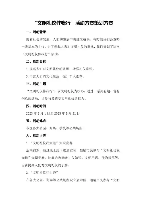 “文明礼仪伴我行”活动方案策划方案