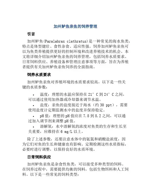 加州鲈鱼亲鱼的饲养管理