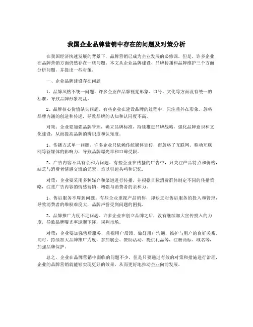 我国企业品牌营销中存在的问题及对策分析