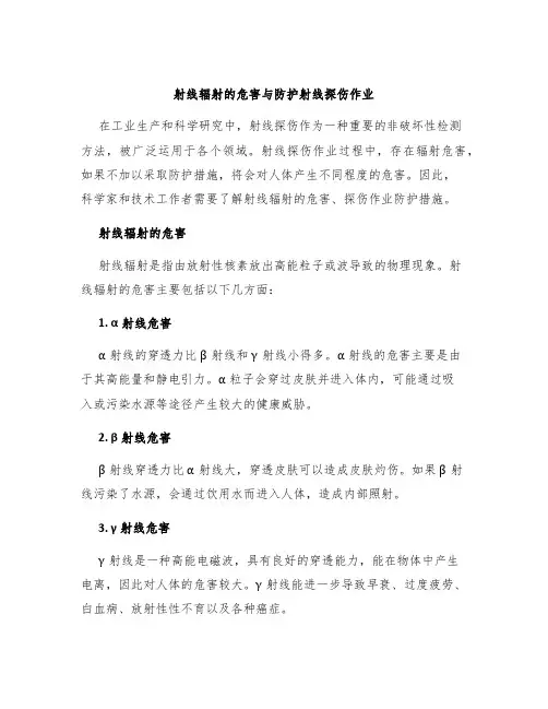 射线辐射的危害与防护射线探伤作业