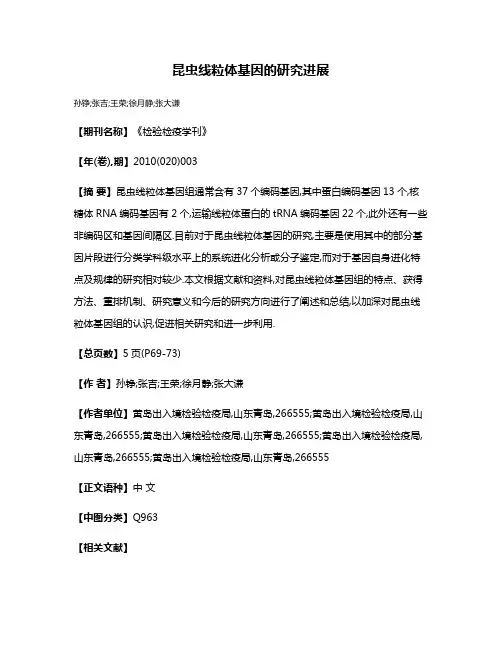 昆虫线粒体基因的研究进展