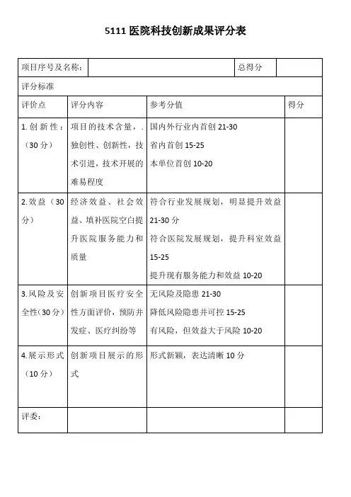 (完整word版)医院科技创新成果评分表