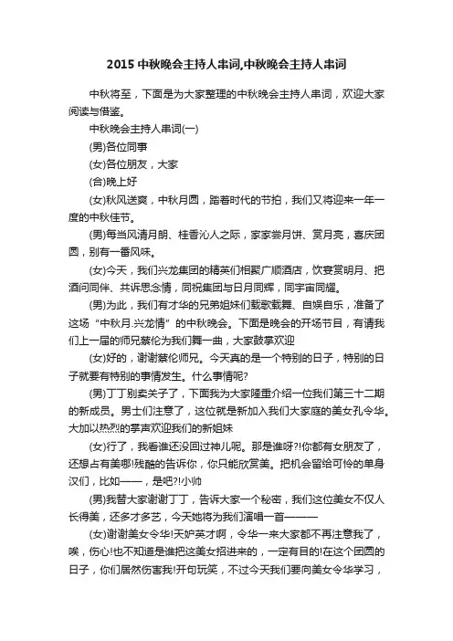 2015中秋晚会主持人串词,中秋晚会主持人串词