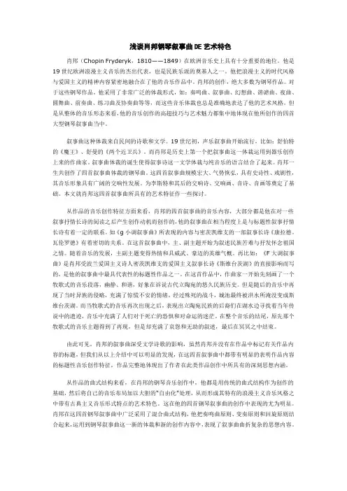 浅谈肖邦钢琴叙事曲的艺术特色