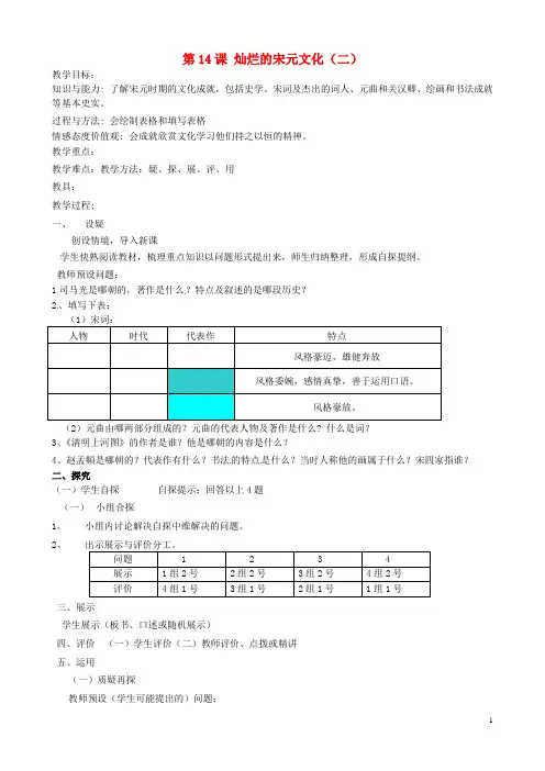 七年级历史下册 第14课 灿烂的宋元文化(二)教学案(无答案) 新人教版