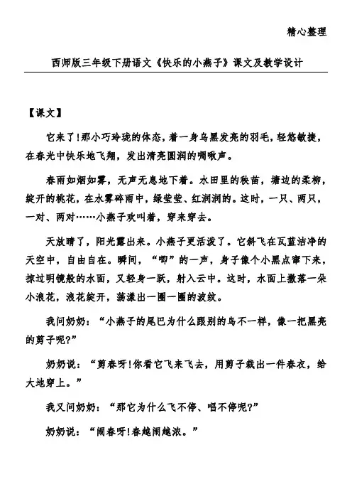 西师版三年级下册语文《快乐的小燕子》课文及教学设计