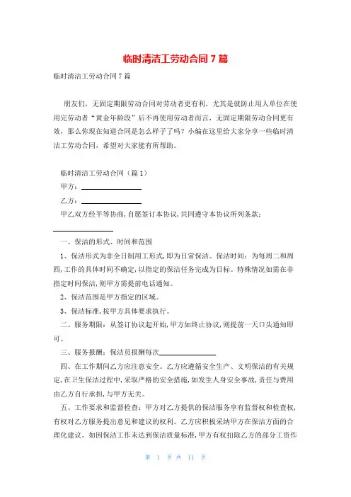 临时清洁工劳动合同7篇