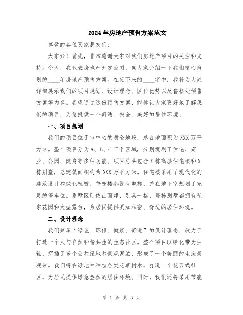 2024年房地产预售方案范文