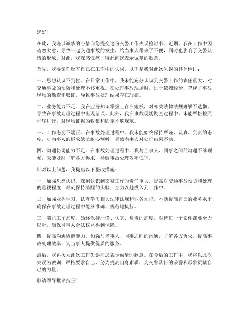 交警工作失误检讨书
