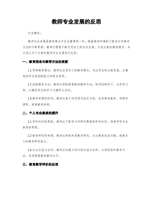 教师专业发展的反思