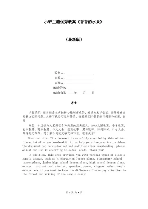 小班主题优秀教案《香香的水果》