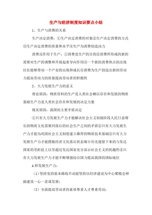 生产与经济制度知识要点小结