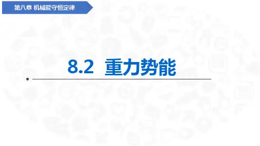 物理人教版(2024)必修第二册8.2重力势能  课件(共29张ppt)