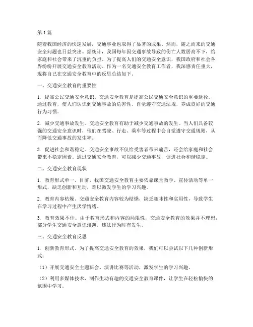 交通安全教育_反思(3篇)