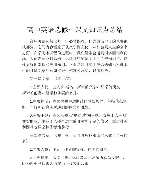 高中英语选修七课文知识点总结