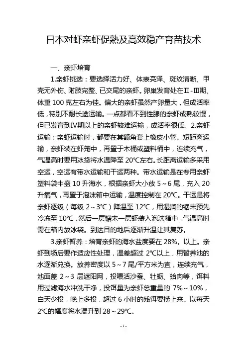 日本对虾亲虾促熟及高效稳产育苗技术