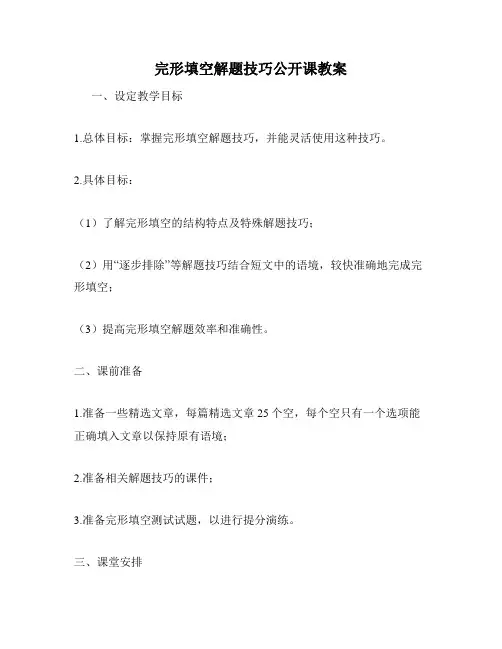 完形填空解题技巧公开课教案