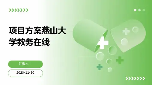 项目方案燕山大学教务在线