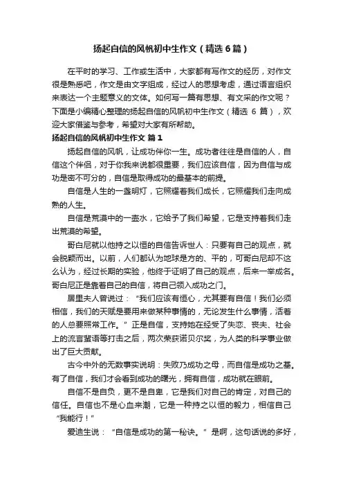 扬起自信的风帆初中生作文（精选6篇）