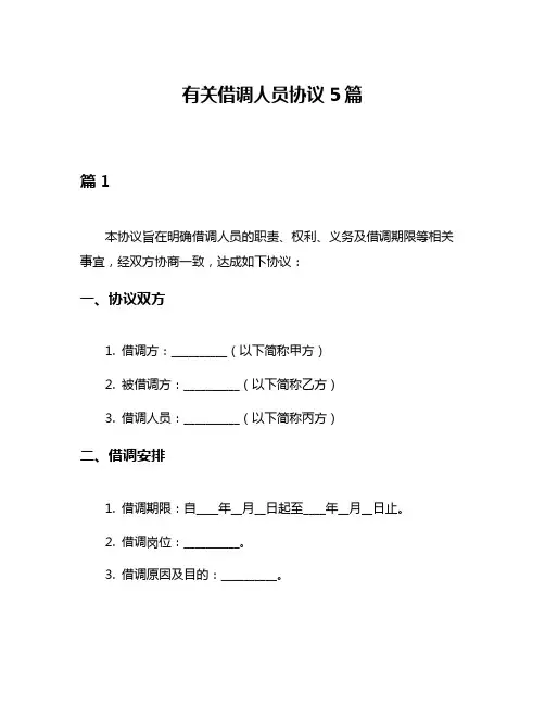 有关借调人员协议5篇