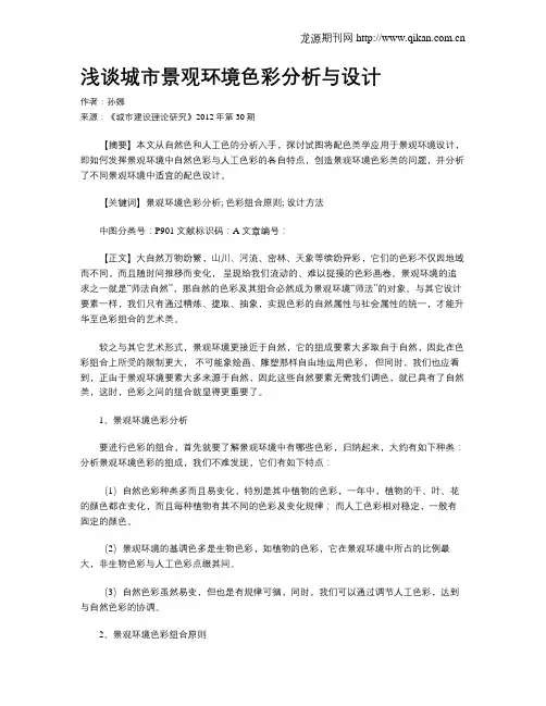 浅谈城市景观环境色彩分析与设计