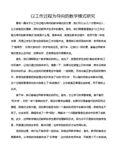 以工作过程为导向的教学模式研究