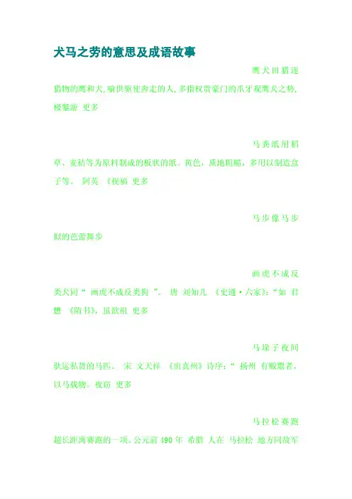 犬马之劳的意思及成语故事