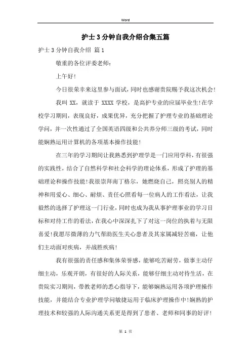 护士3分钟自我介绍合集五篇