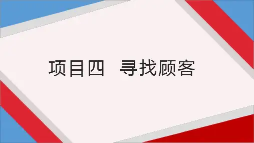 推销与谈判技巧课件  4-1寻找顾客