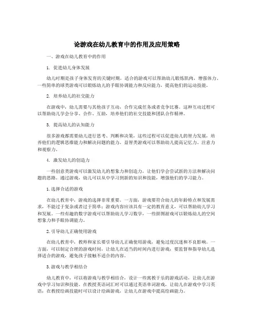 论游戏在幼儿教育中的作用及应用策略
