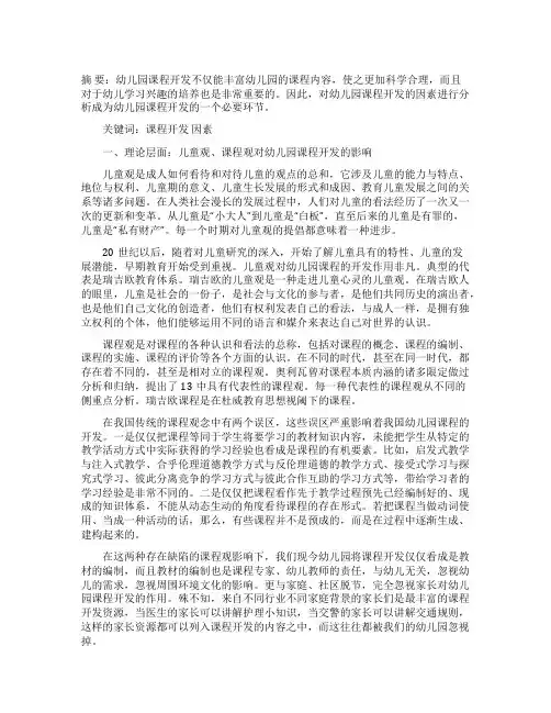 影响幼儿园课程开发的因素