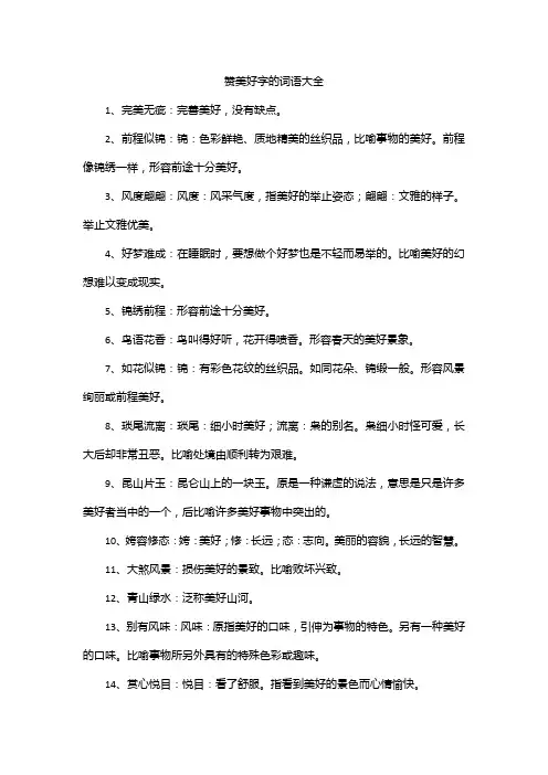 赞美好字的词语大全