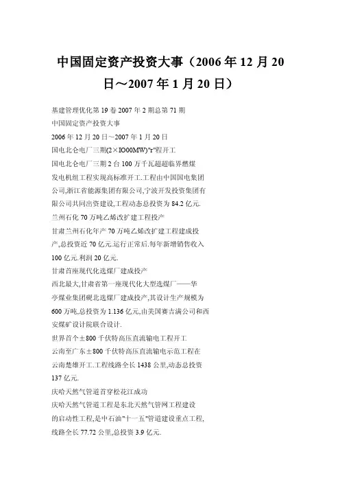 中国固定资产投资大事（2006年12月20日～2007年1月20日）
