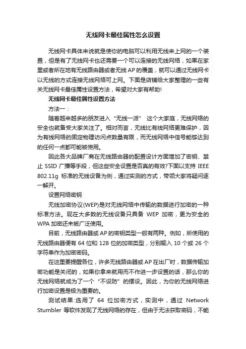 无线网卡最佳属性怎么设置