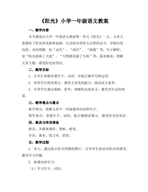 《阳光》小学一年级语文教案