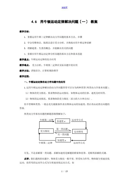 物理：4.6《用牛顿运动定律解决问题(一)》 教案(新人教版必修1)