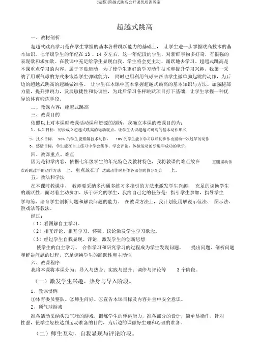 (完整)跨越式跳高公开课优质课教案
