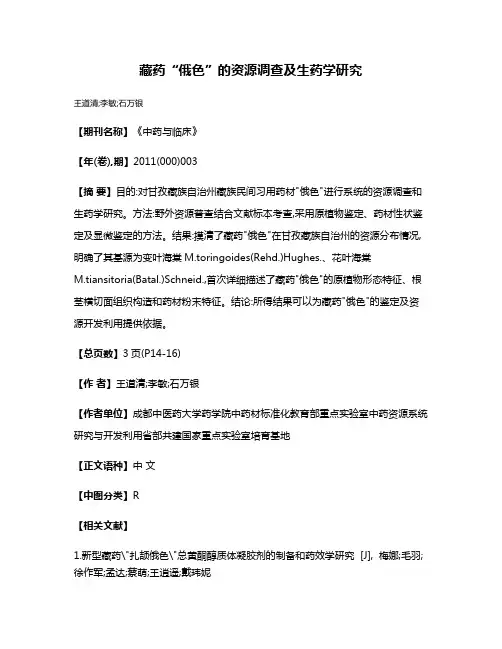 藏药“俄色”的资源调查及生药学研究
