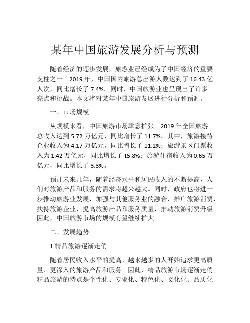 某年中国旅游发展分析与预测