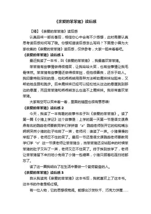 《亲爱的笨笨猪》读后感