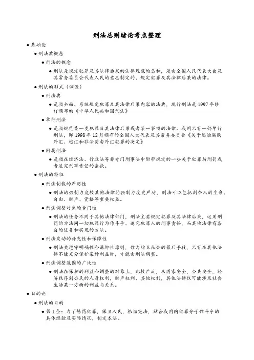 刑法总则绪论考点整理